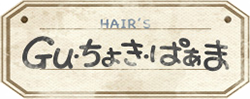 Gu･ちょき･ぱぁまロゴ
