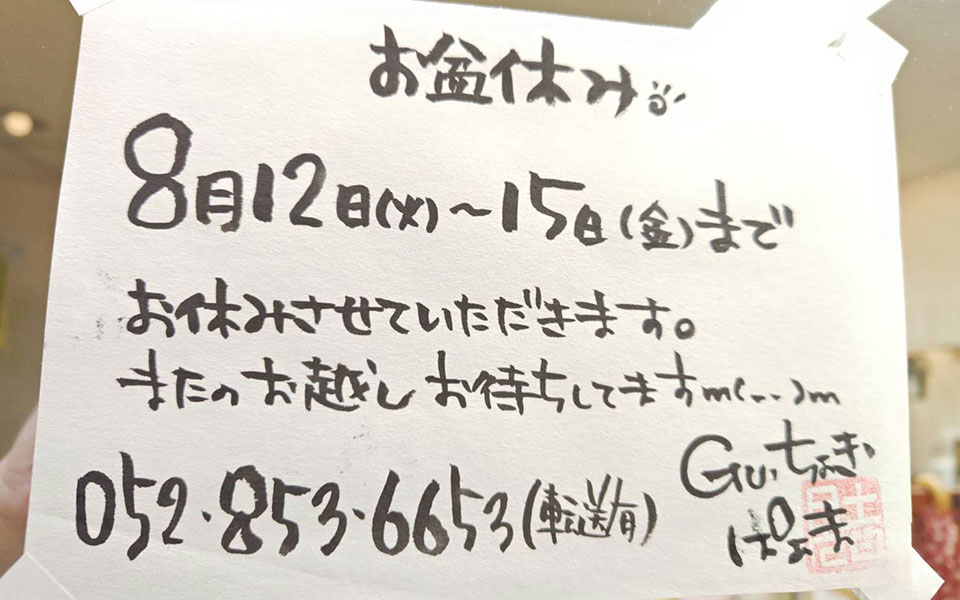 お盆休みのお知らせ